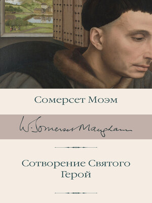 cover image of Сотворение Святого. Герой